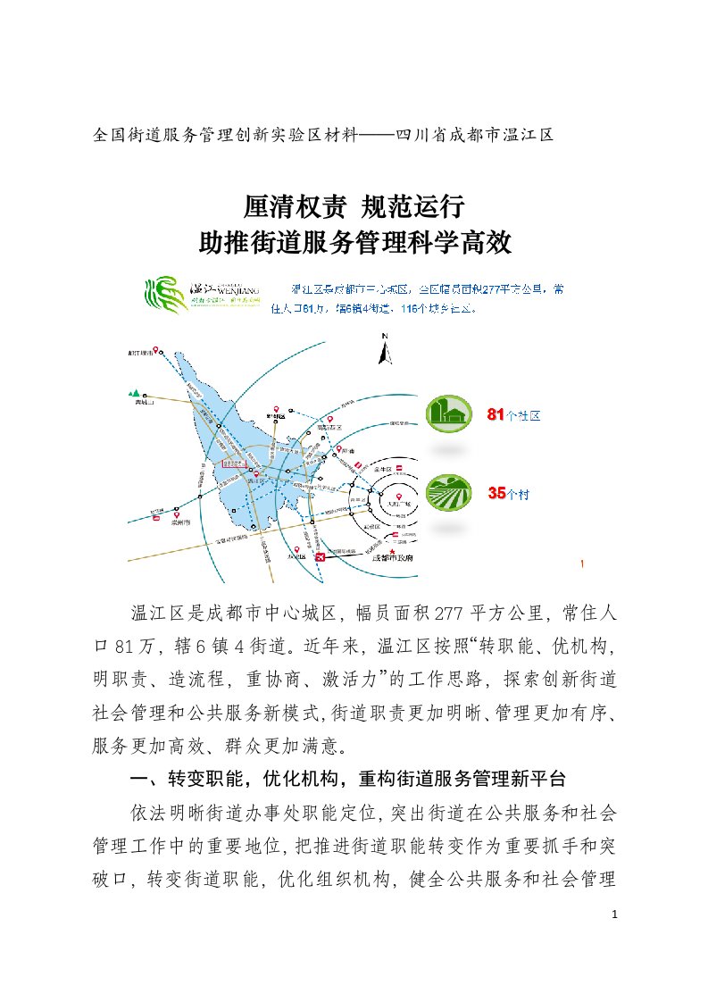 成都市温江区全国街道服务管理创新实验区材料-中国政府网