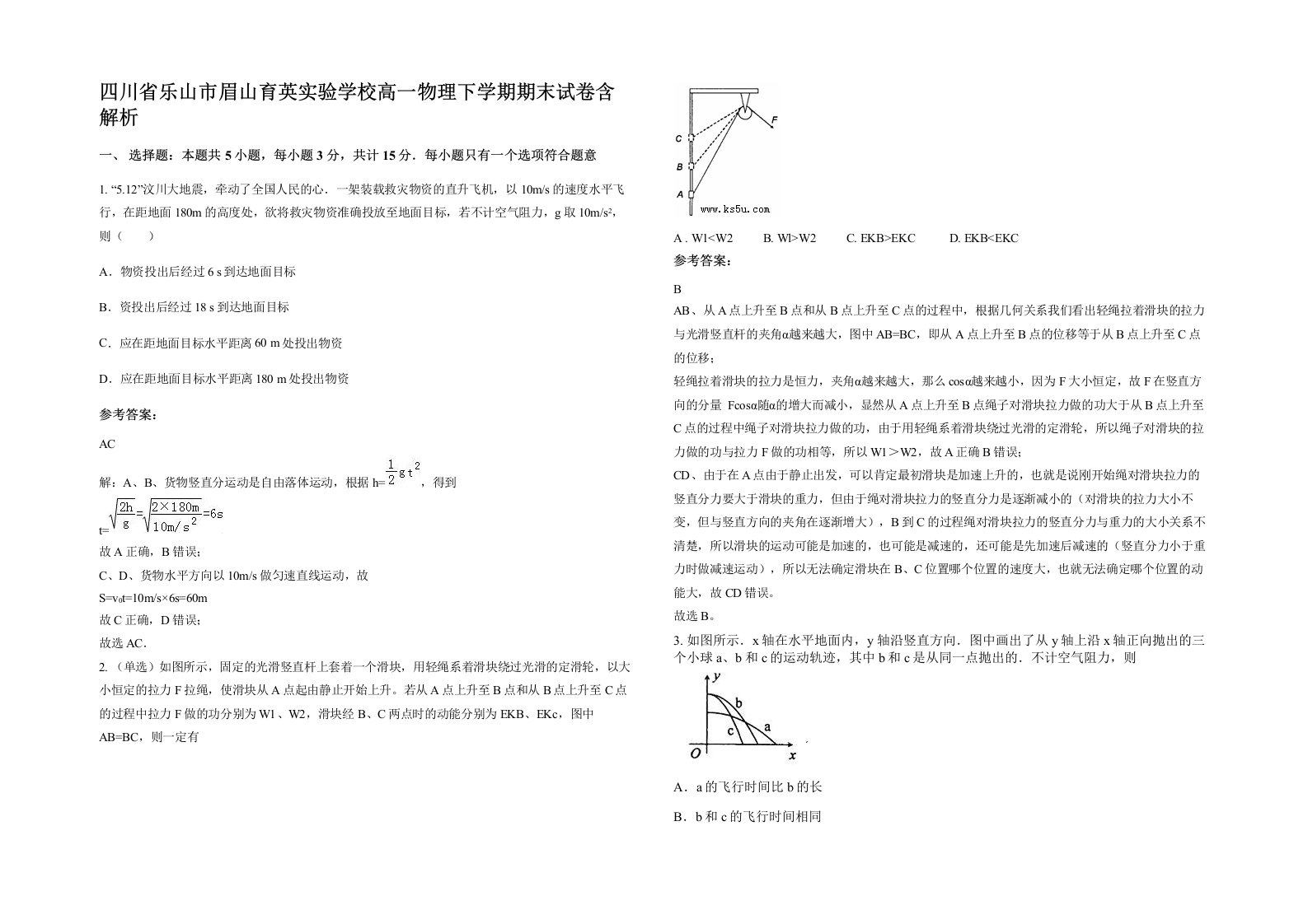 四川省乐山市眉山育英实验学校高一物理下学期期末试卷含解析