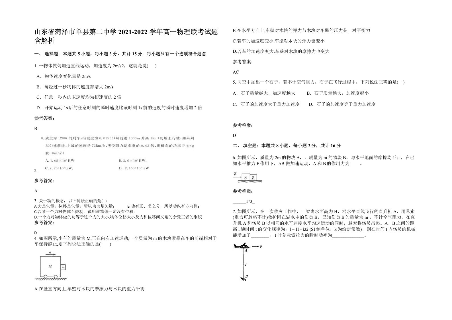 山东省菏泽市单县第二中学2021-2022学年高一物理联考试题含解析