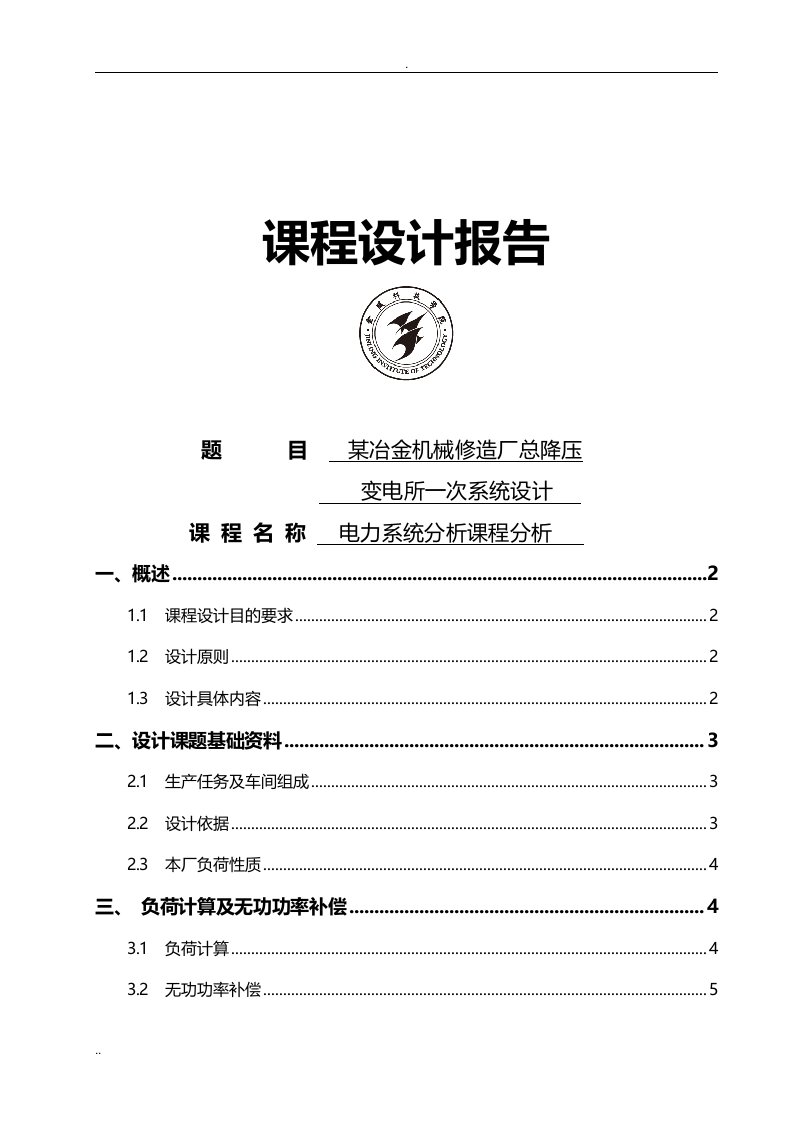 电力系统分析课程设计