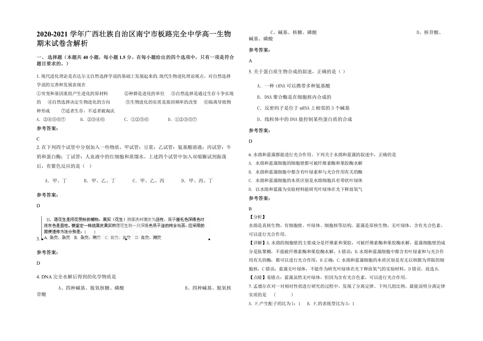 2020-2021学年广西壮族自治区南宁市板路完全中学高一生物期末试卷含解析