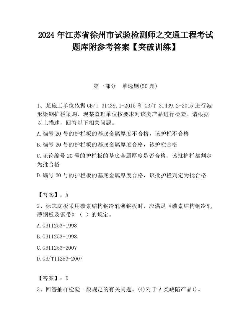 2024年江苏省徐州市试验检测师之交通工程考试题库附参考答案【突破训练】