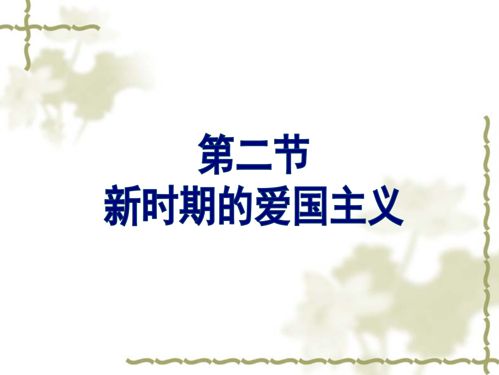 《思想道德修养与法律基础》第三讲新时期爱国主义