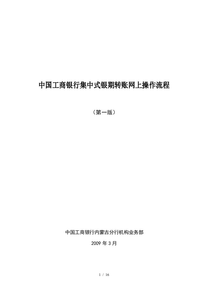 中国工商银行集中式银期转账网上操作流程