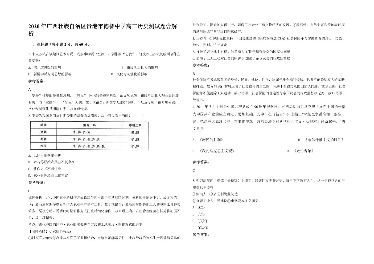 2020年广西壮族自治区贵港市德智中学高三历史测试题含解析