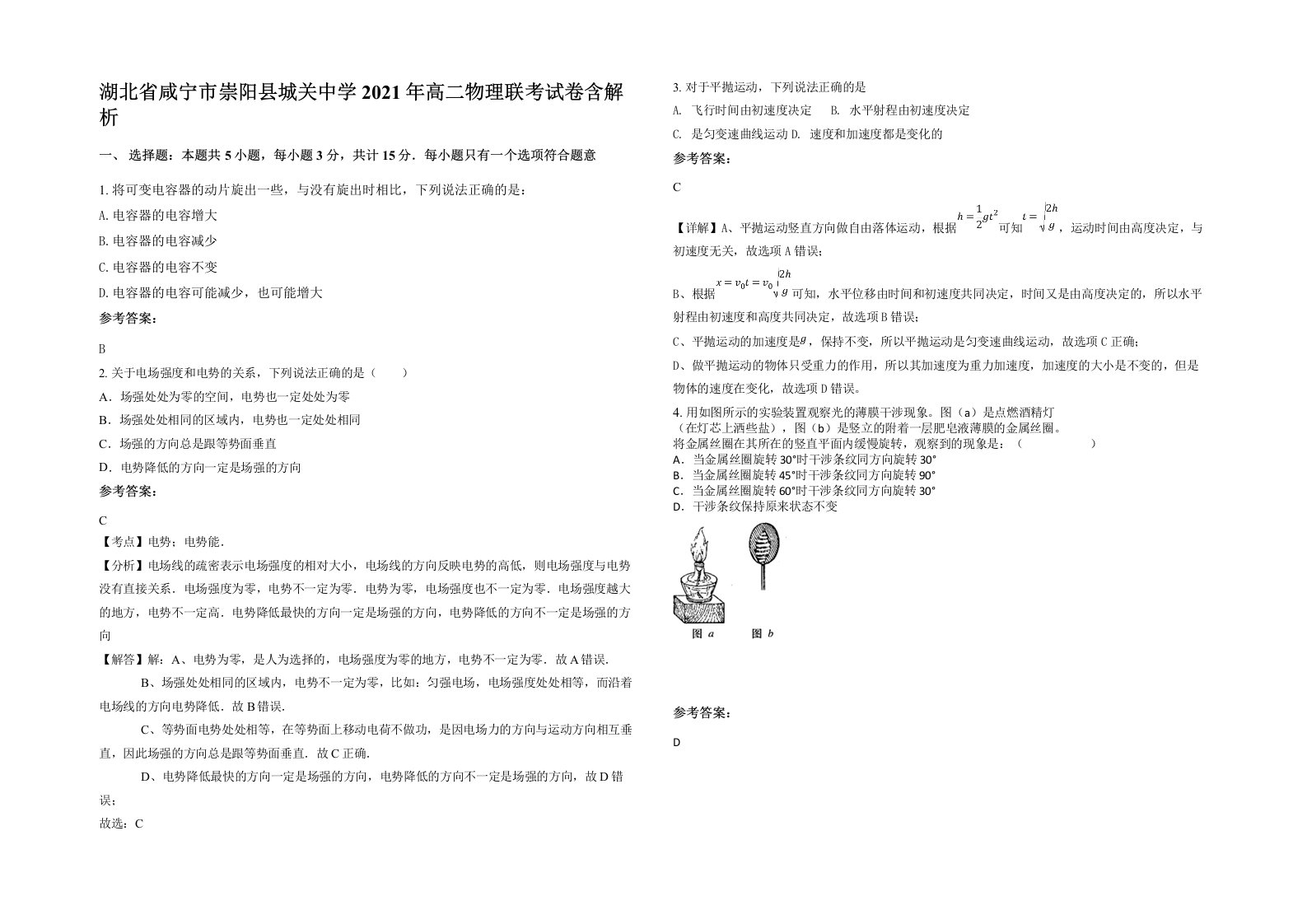 湖北省咸宁市崇阳县城关中学2021年高二物理联考试卷含解析