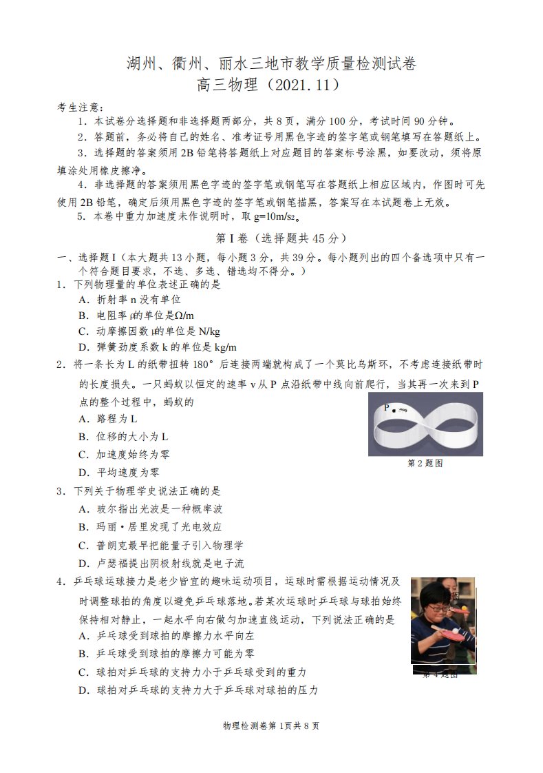 浙江省湖州、衢州、丽水三地市2021-2022学年高三上学期11月教学质量检测物理试题