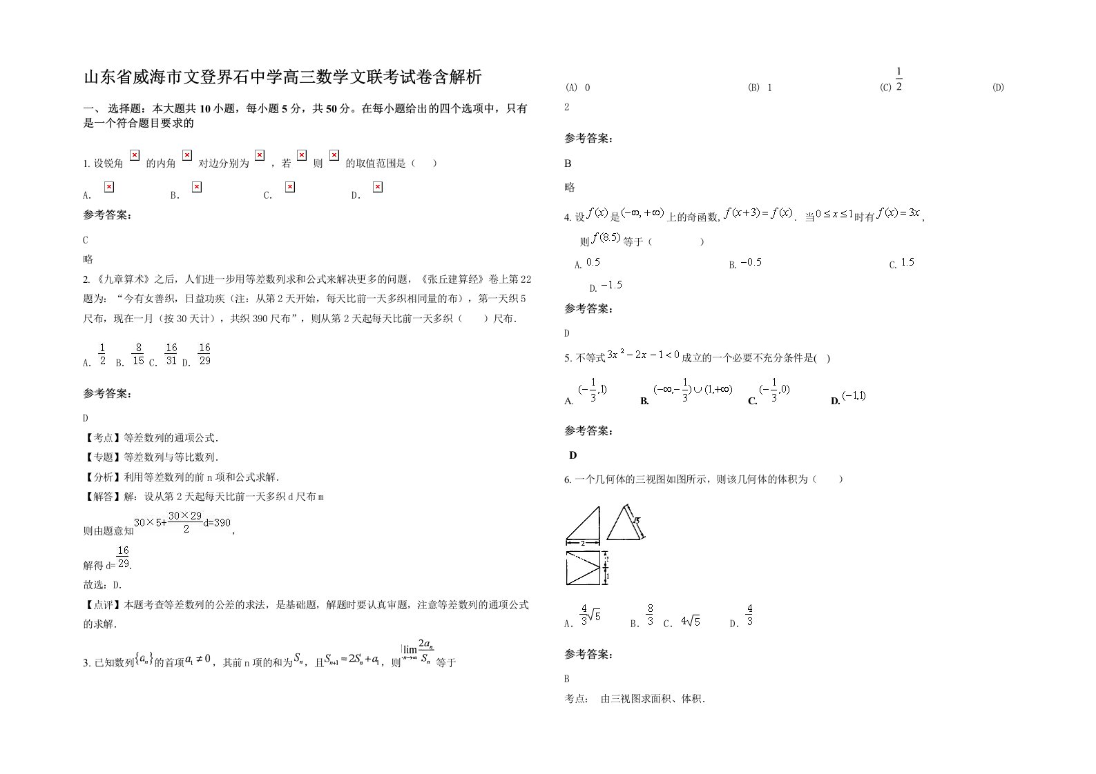 山东省威海市文登界石中学高三数学文联考试卷含解析