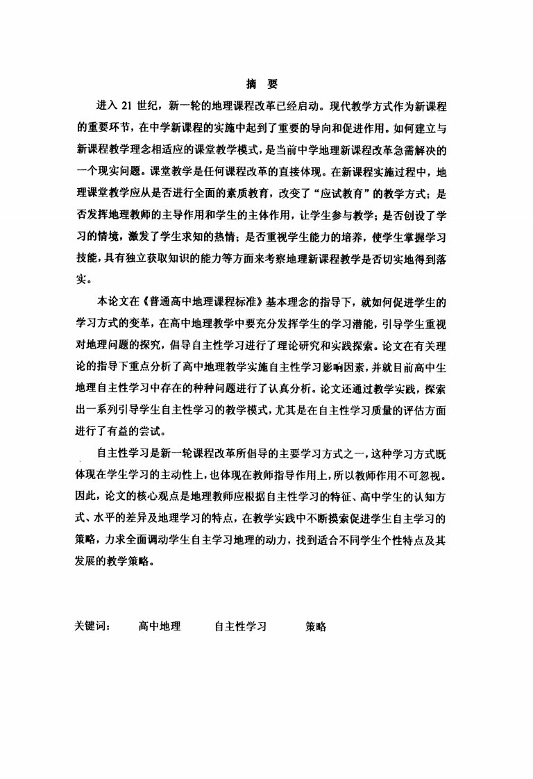 高中地理教学中自主性学习的策略的分析研究