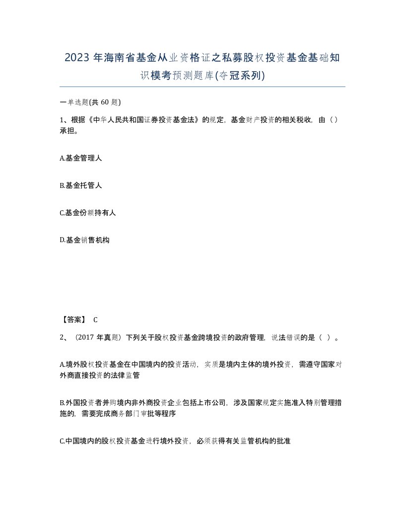 2023年海南省基金从业资格证之私募股权投资基金基础知识模考预测题库夺冠系列