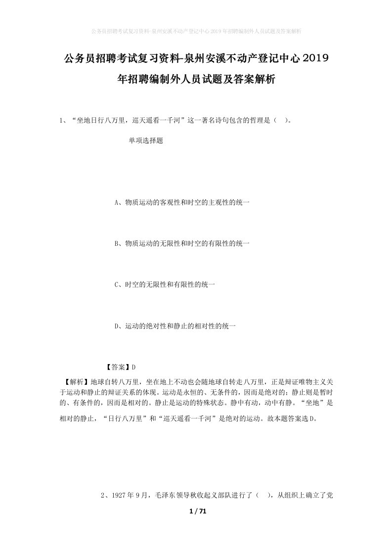 公务员招聘考试复习资料-泉州安溪不动产登记中心2019年招聘编制外人员试题及答案解析