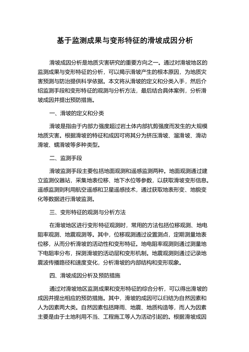 基于监测成果与变形特征的滑坡成因分析