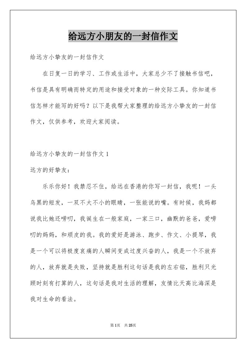 给远方小朋友的一封信作文精选