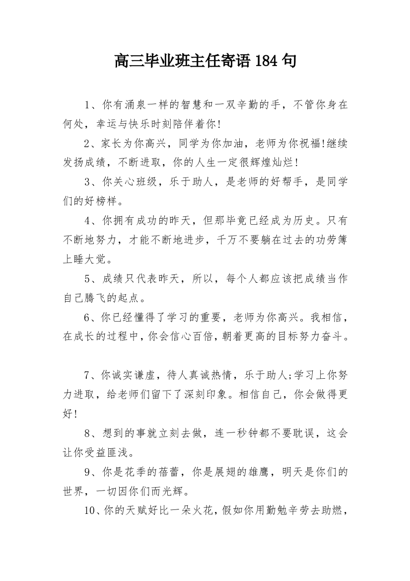 高三毕业班主任寄语184句