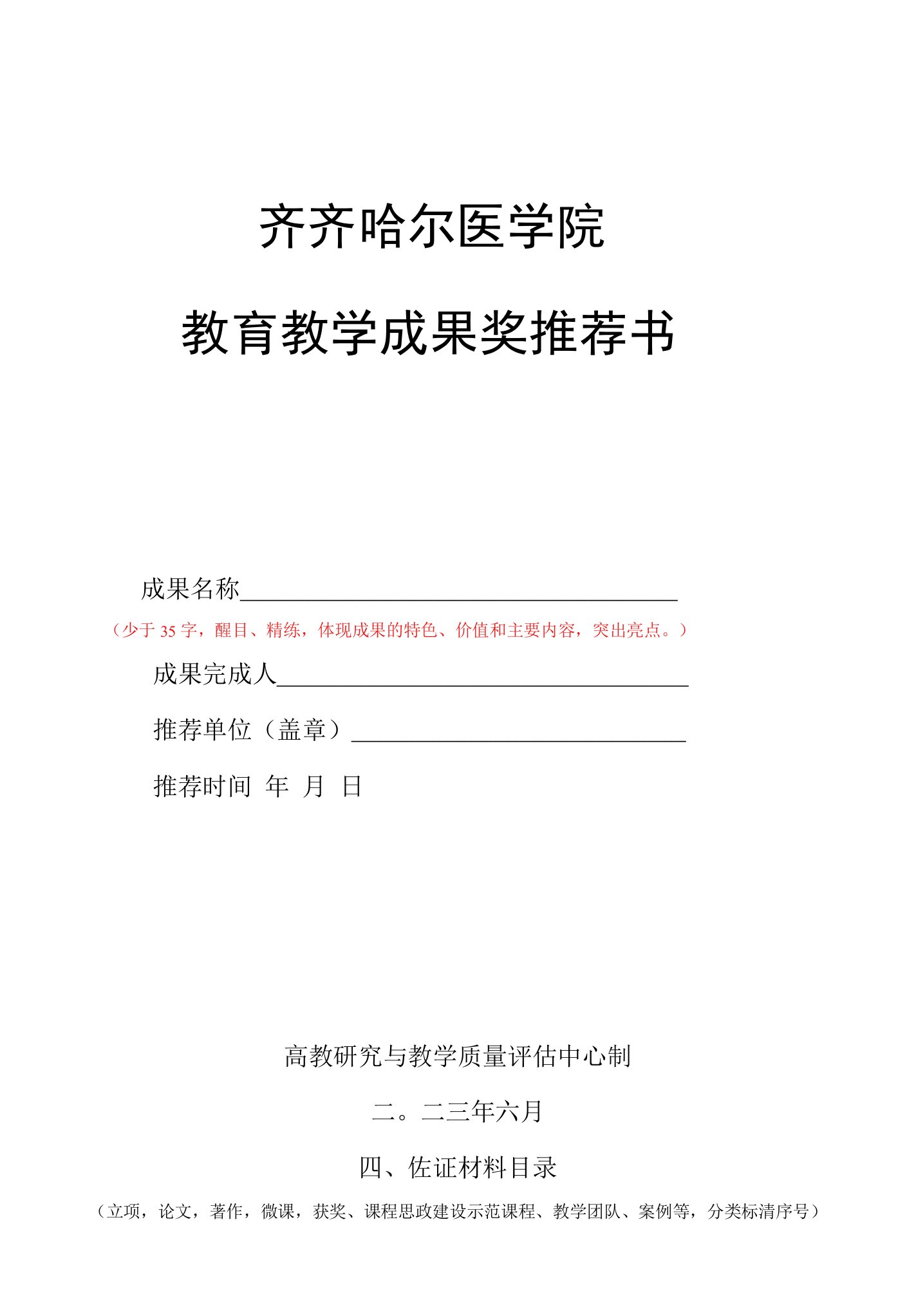 齐齐哈尔医学院教育教学成果奖推荐书