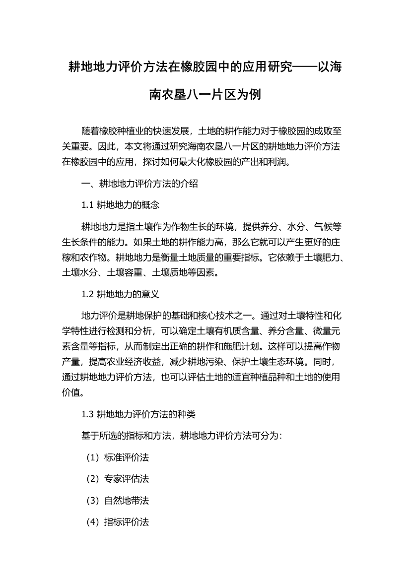 耕地地力评价方法在橡胶园中的应用研究——以海南农垦八一片区为例