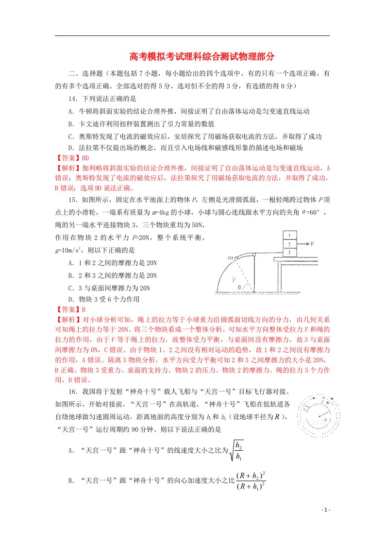 山东省济宁市高三理综第二次模拟考试试题（济宁二模，物理部分，含解析）