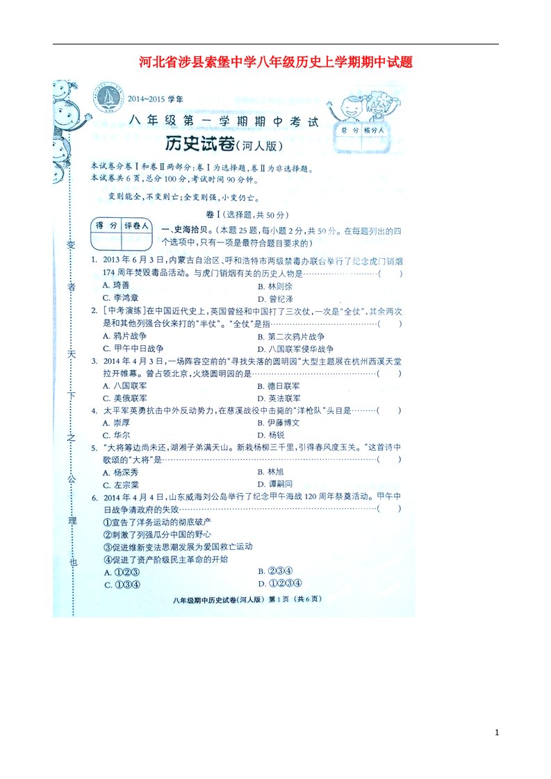 河北省涉县索堡中学八级历史上学期期中试题（扫描版）