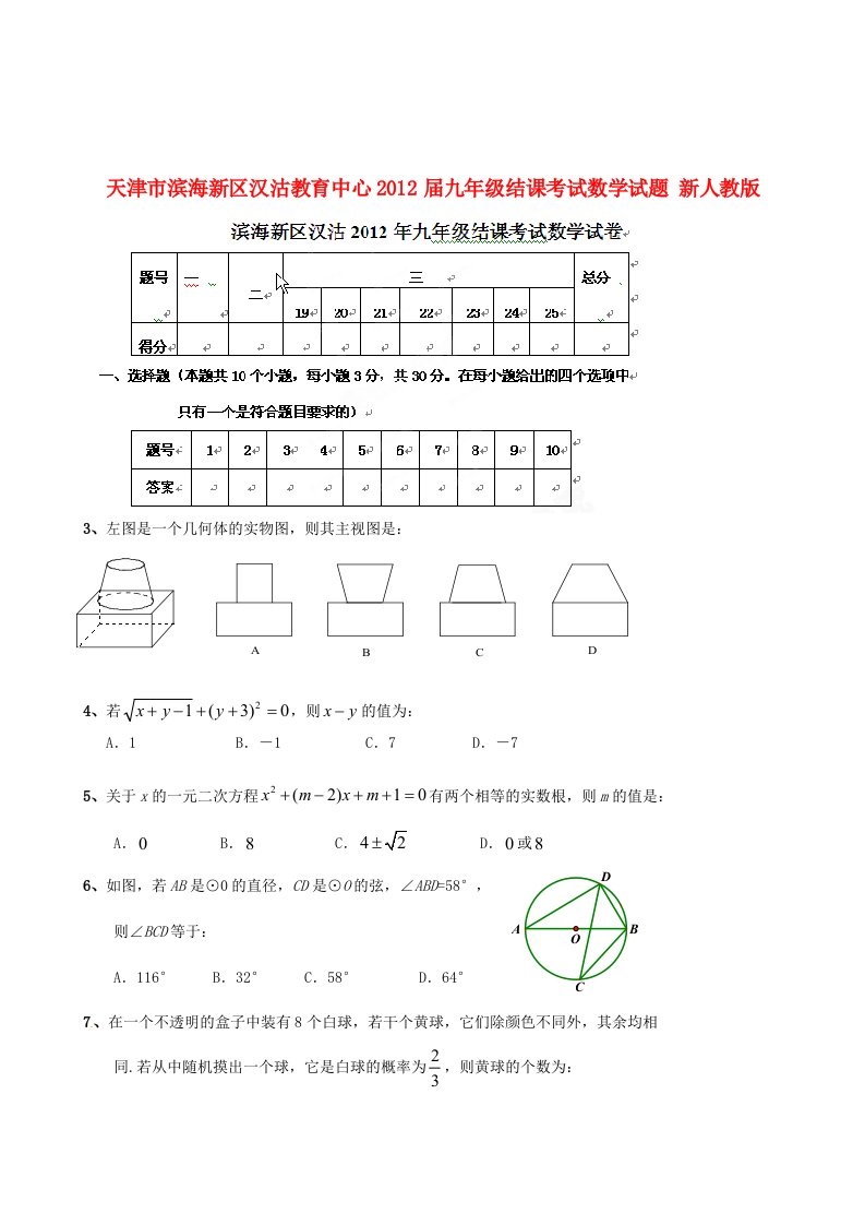 天津市滨海新区2012届九年级数学结课考试试题