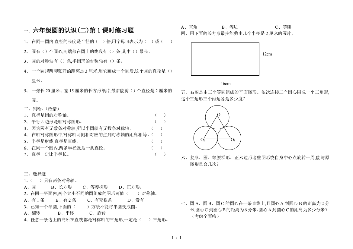 六年级圆的认识(二)第1课时练习题