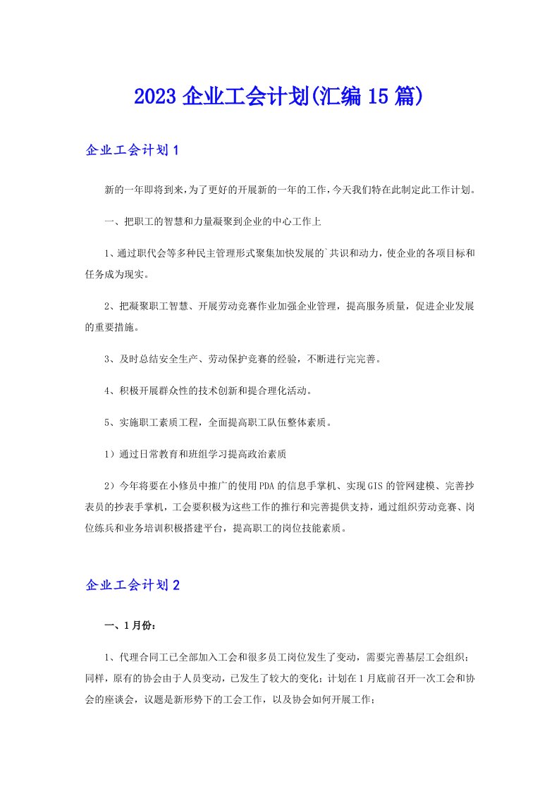 2023企业工会计划(汇编15篇)