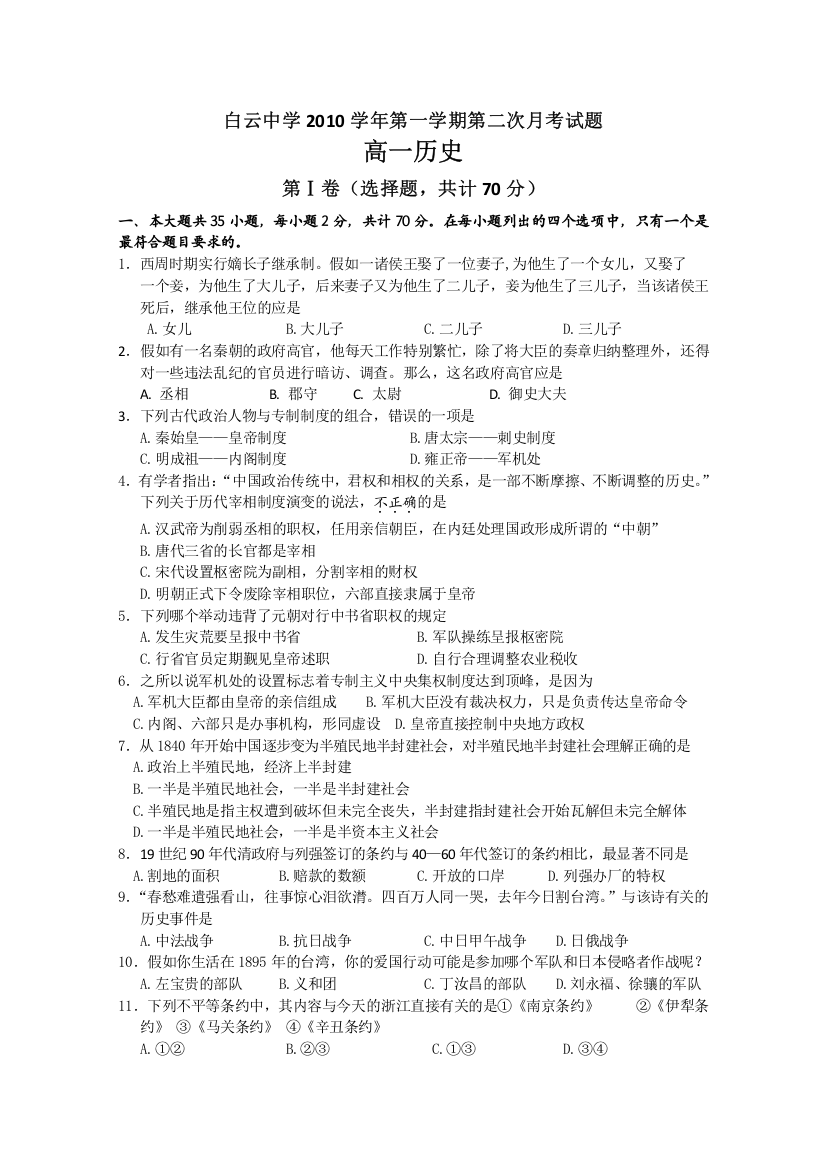 广东省广州市白云中学10-11学年高一第二次月考（历史）