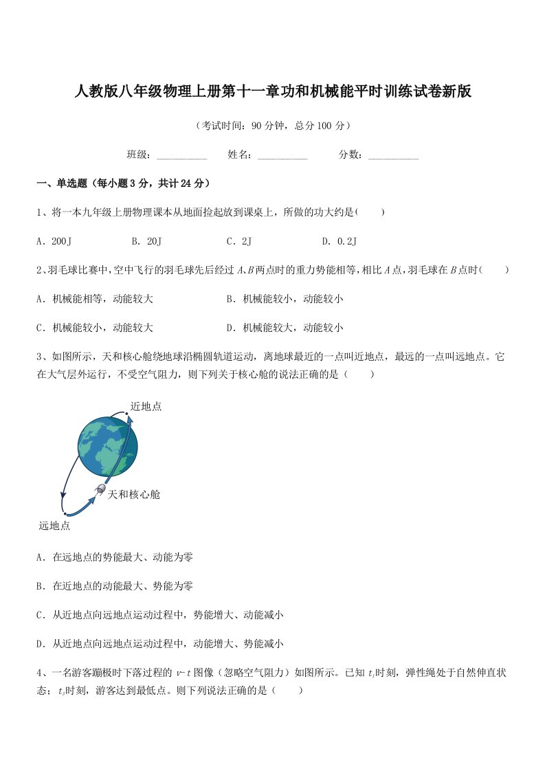 2021学年人教版八年级物理上册第十一章功和机械能平时训练试卷新版