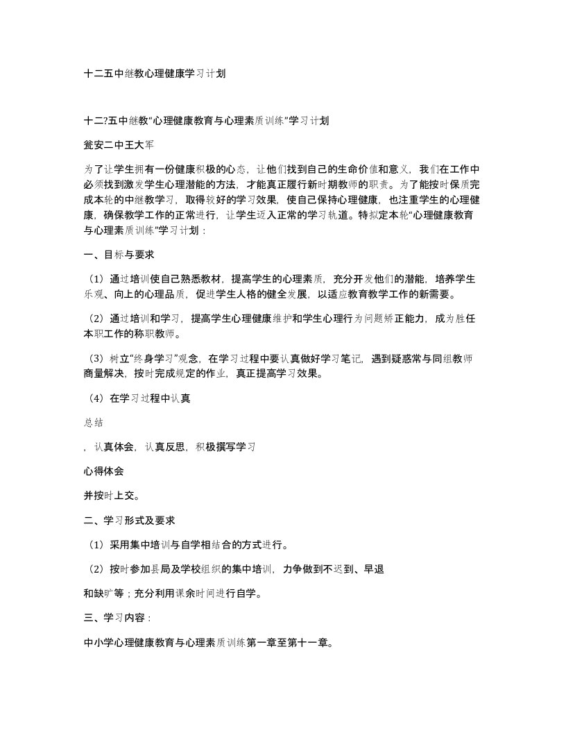 十二五中继教心理健康学习计划