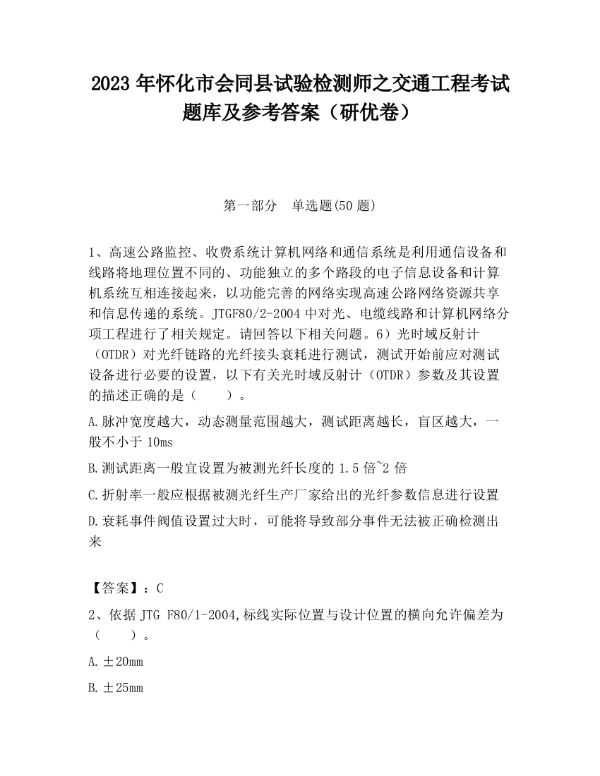 2023年怀化市会同县试验检测师之交通工程考试题库及参考答案（研优卷）