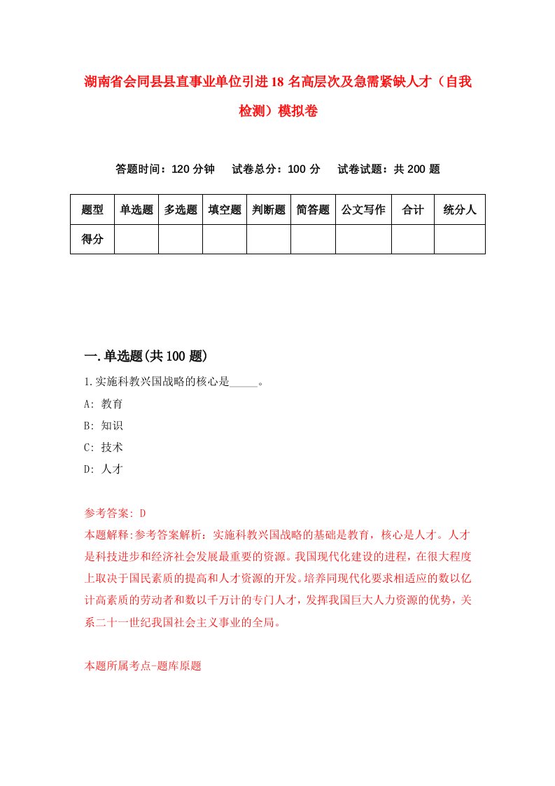 湖南省会同县县直事业单位引进18名高层次及急需紧缺人才自我检测模拟卷第0套