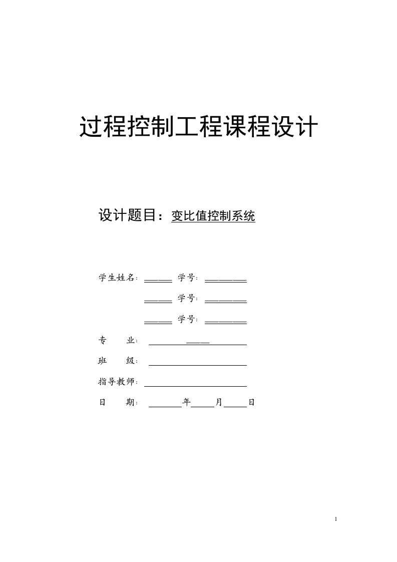 过程控制工程课程设计之变比值控制系统