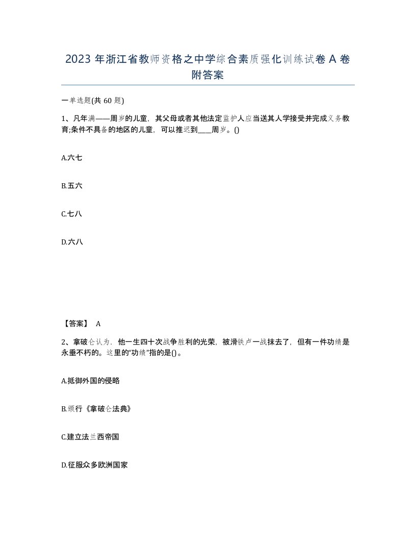 2023年浙江省教师资格之中学综合素质强化训练试卷A卷附答案