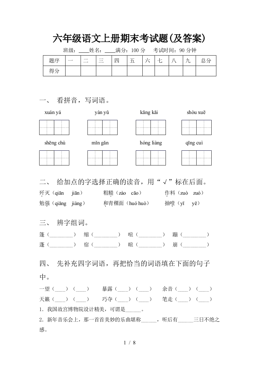 六年级语文上册期末考试题(及答案)