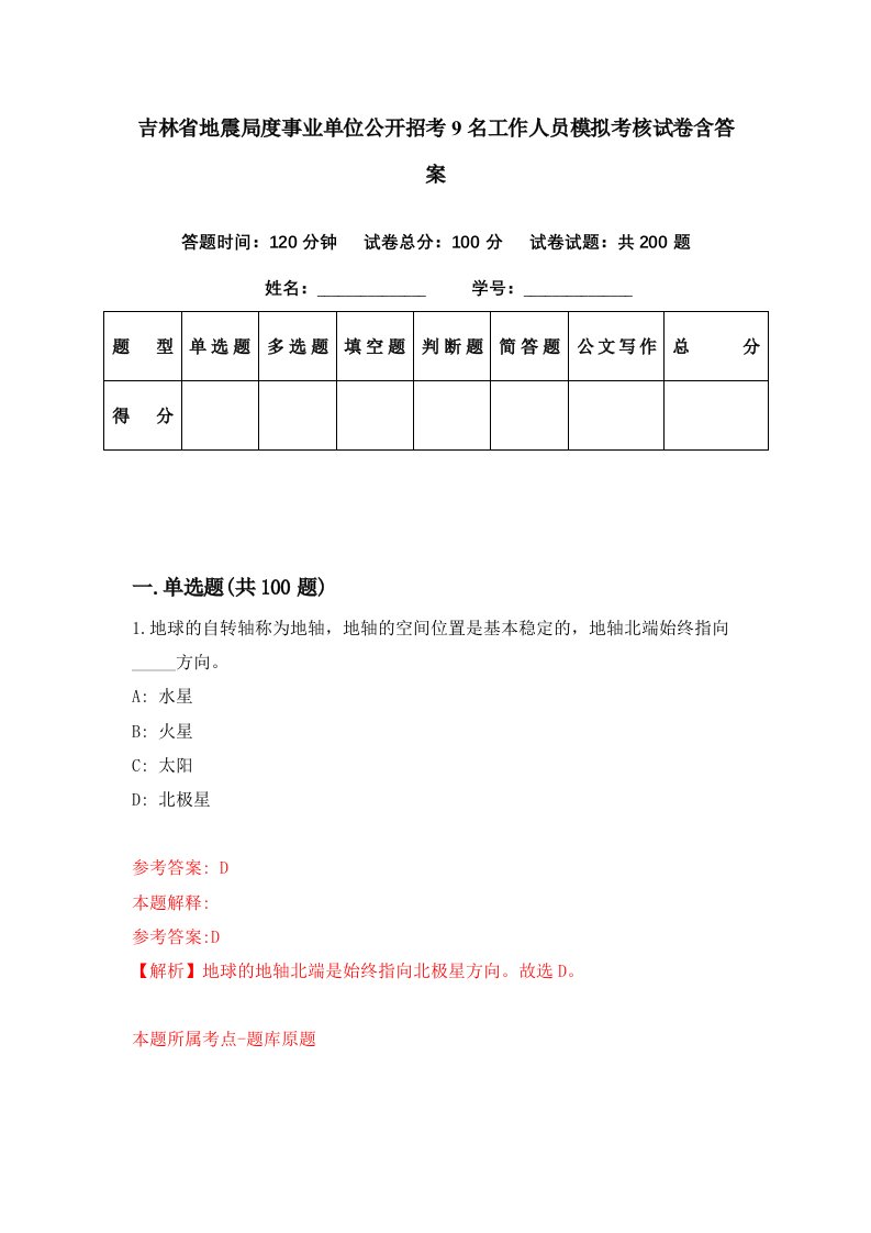 吉林省地震局度事业单位公开招考9名工作人员模拟考核试卷含答案4