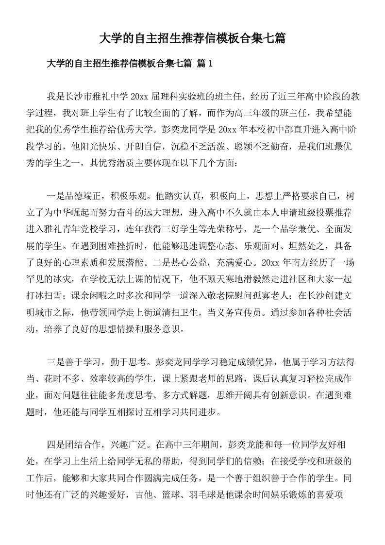 大学的自主招生推荐信模板合集七篇