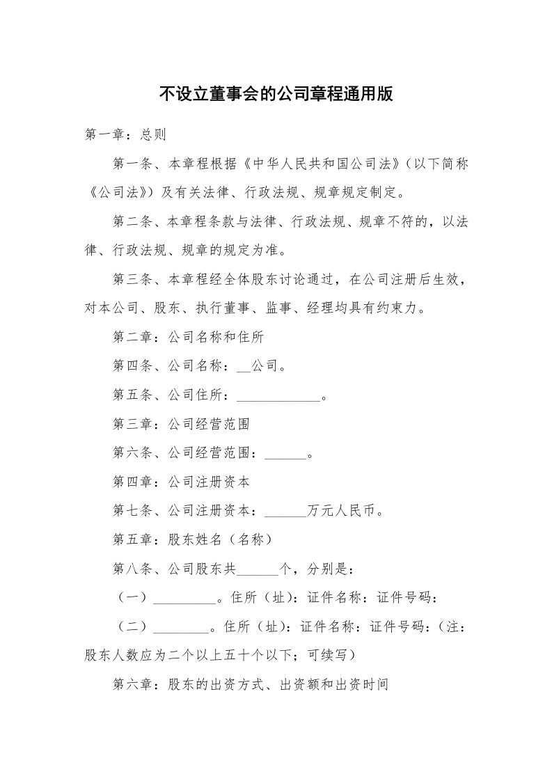 不设立董事会的公司章程通用版