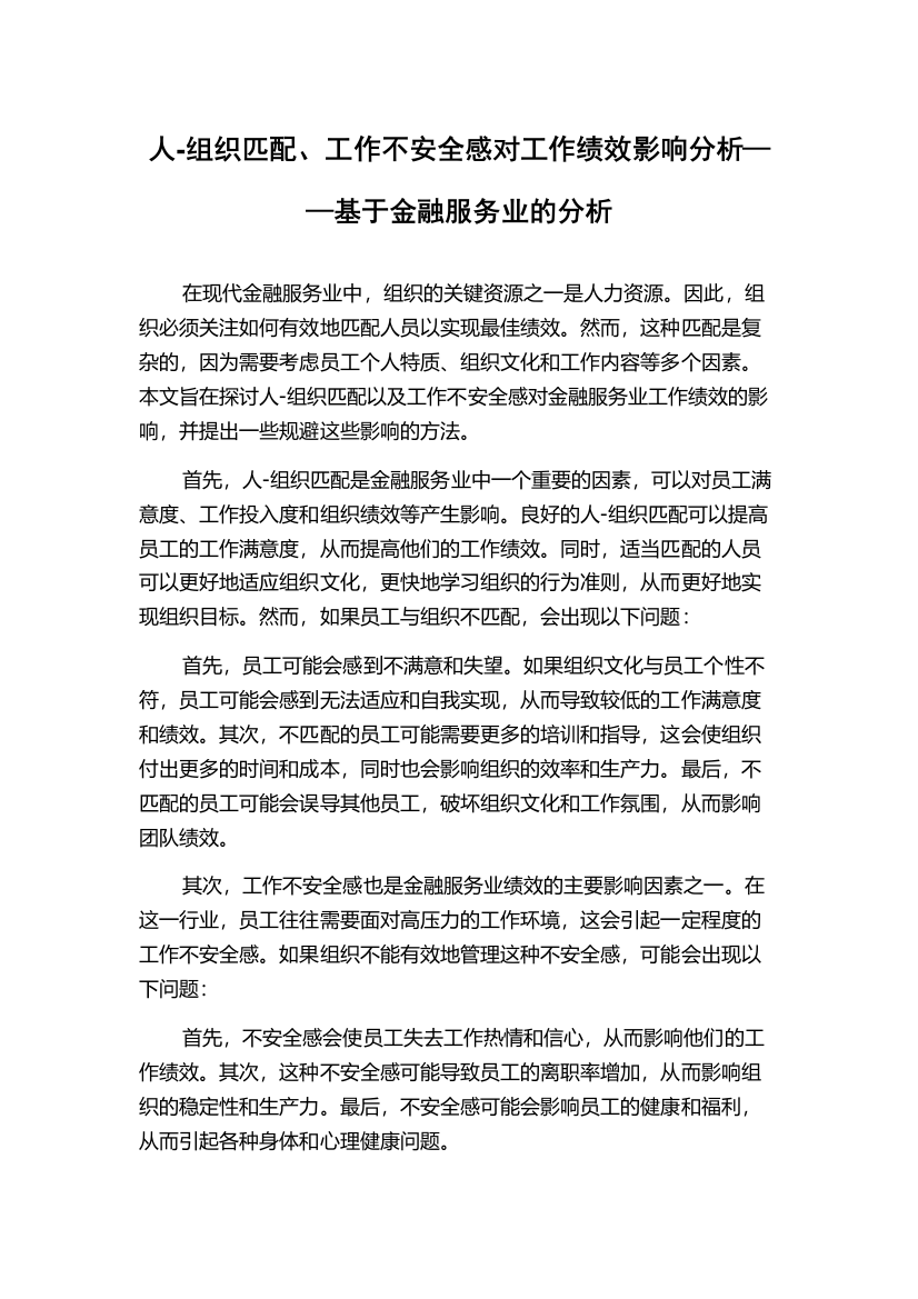 人-组织匹配、工作不安全感对工作绩效影响分析——基于金融服务业的分析