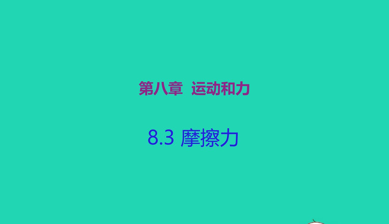 八年级物理下册8.3摩擦力课件新版新人教版