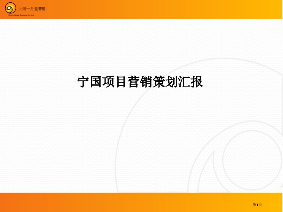 安徽宣城宁国项目市场分析和营销策划战略研究报告