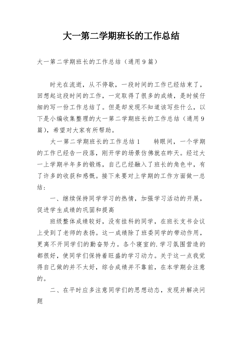 大一第二学期班长的工作总结