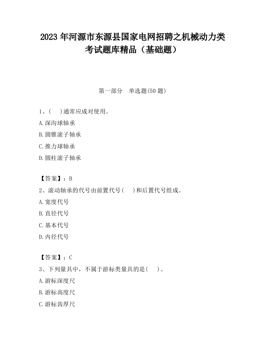 2023年河源市东源县国家电网招聘之机械动力类考试题库精品（基础题）