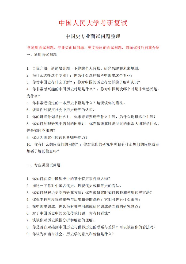 中国人民大学中国史专业考研复试面试问题整理附面试技巧自我介绍