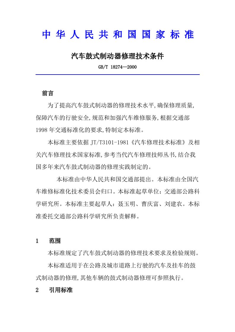 汽车行业-汽车鼓式制动器修理技术条件GBT182741