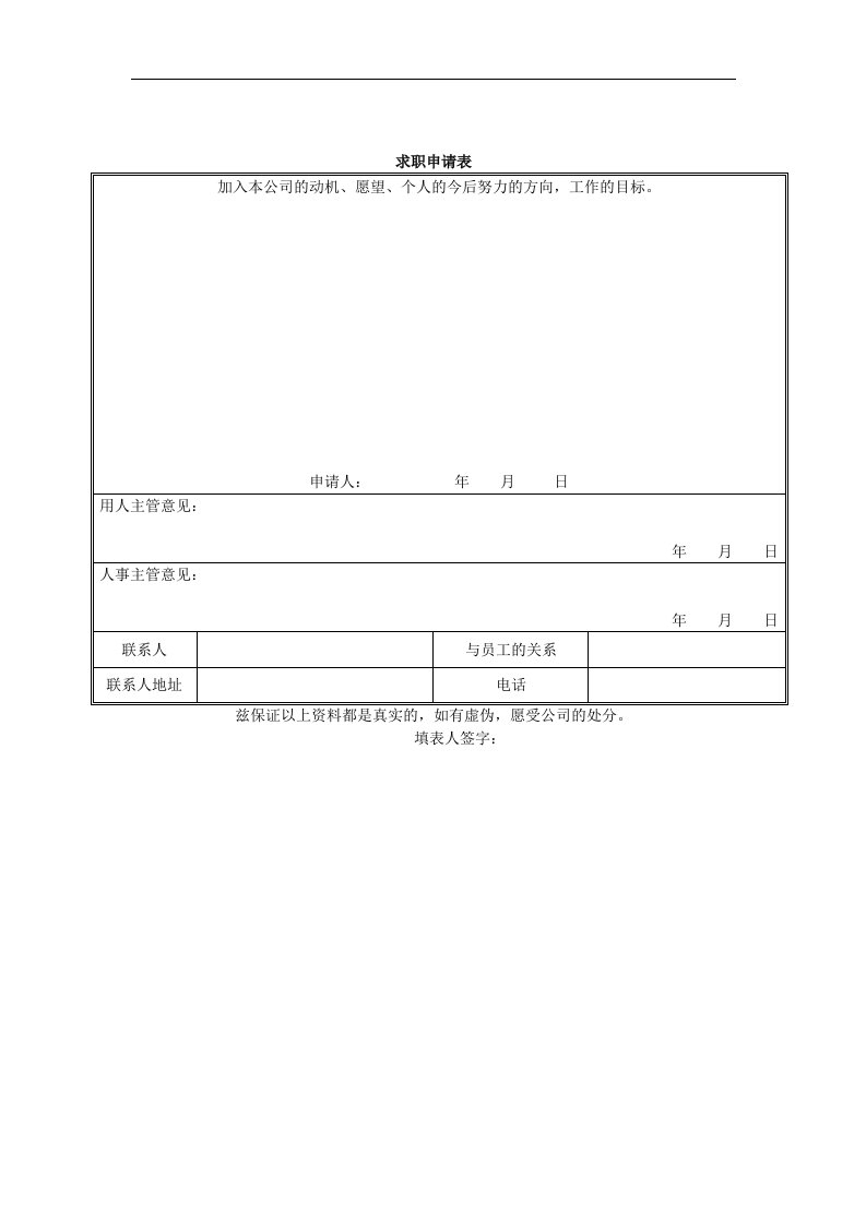 【管理精品】求职申请表(1)