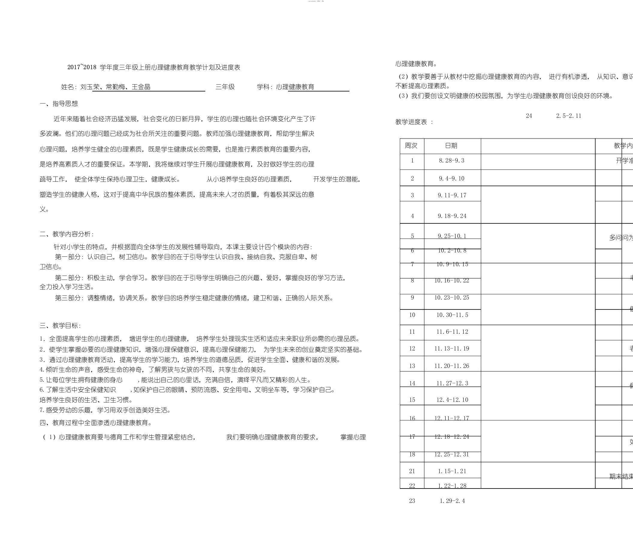 三年级上册心理健康教学计划及教学进度表