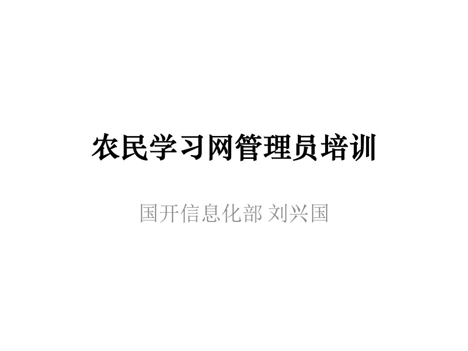 农民学习网管理员培训