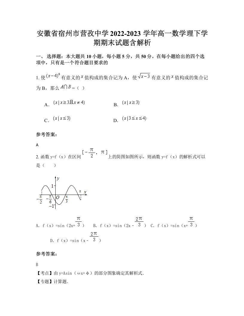 安徽省宿州市营孜中学2022-2023学年高一数学理下学期期末试题含解析