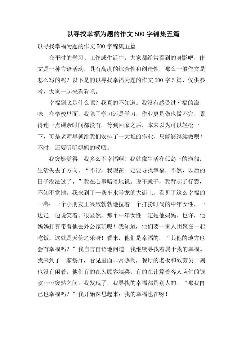 以寻找幸福为题的作文500字锦集五篇