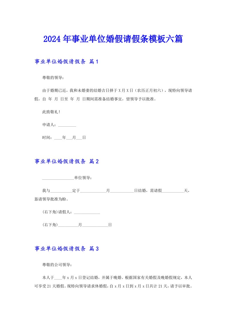 2024年事业单位婚假请假条模板六篇