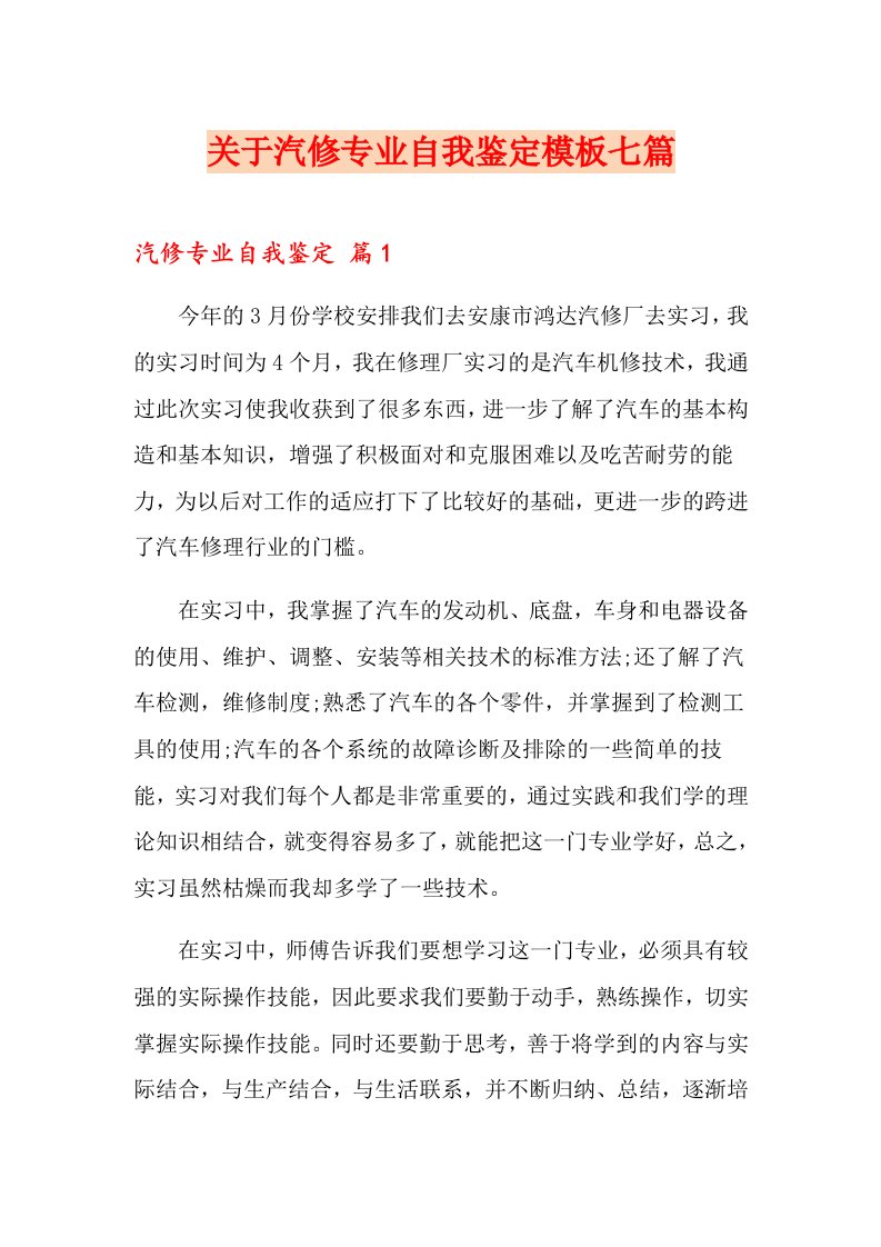 关于汽修专业自我鉴定模板七篇